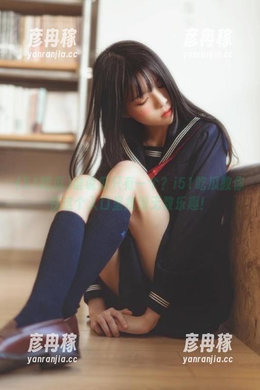 51吃瓜 谁说瓜只有一个?i51吃瓜教你在这个入口里找到无数乐趣!