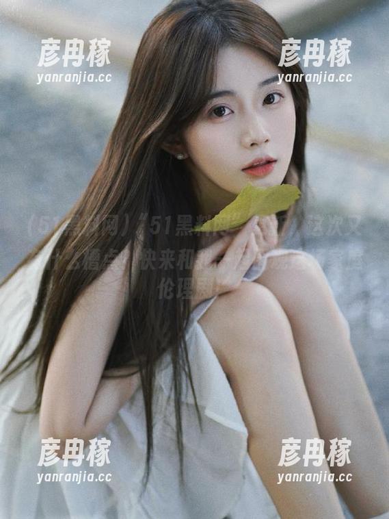 51黑料网 “51黑料网”更新,这次又有什么槽点?快来和我一起围观这场家庭伦理剧!