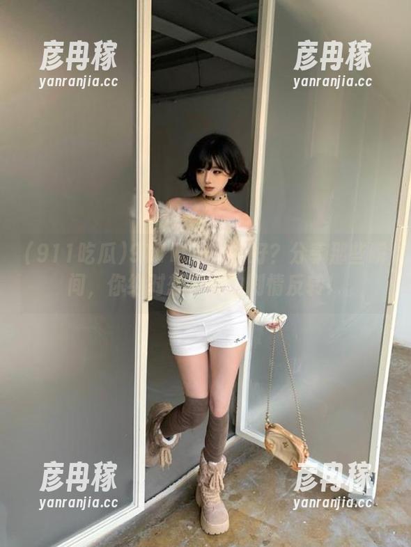 911吃瓜 911吃瓜有多好?分享那些瞬间,你绝对想不到的剧情反转!