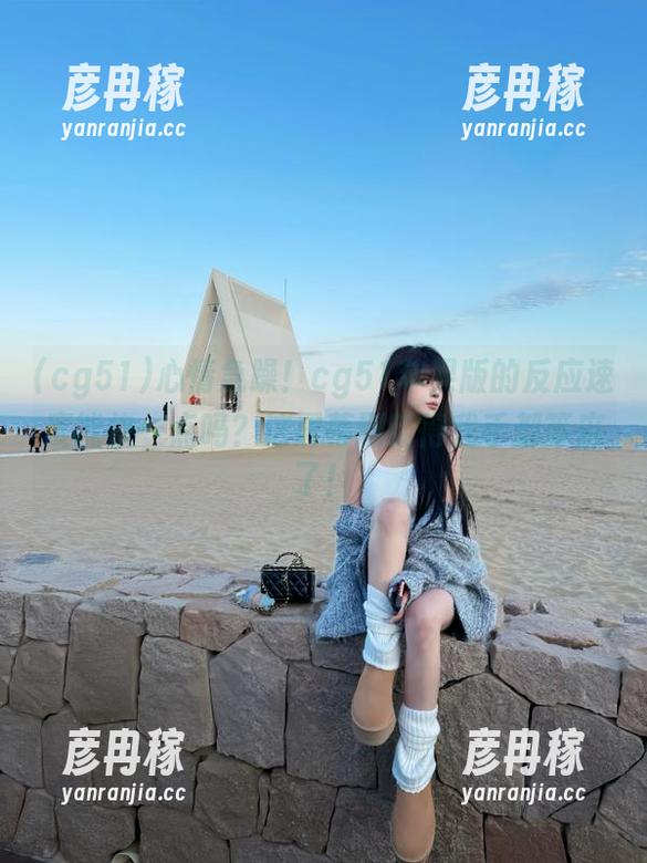 心情急躁！cg51苹果版的反应速度能快一点吗？这屏幕刷新得我手都等麻了！