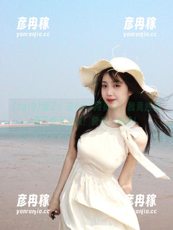 tai9 惊了!在tai9网页上,我竟然发现了惊天大瓜!快来一起吃!