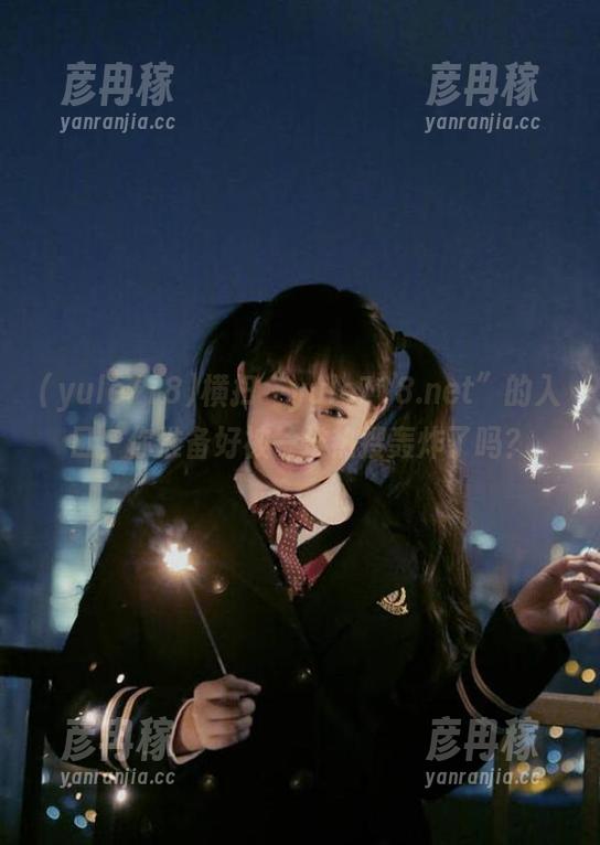 横扫“yule718.net”的入口，你准备好被一堆热搜轰炸了吗？
