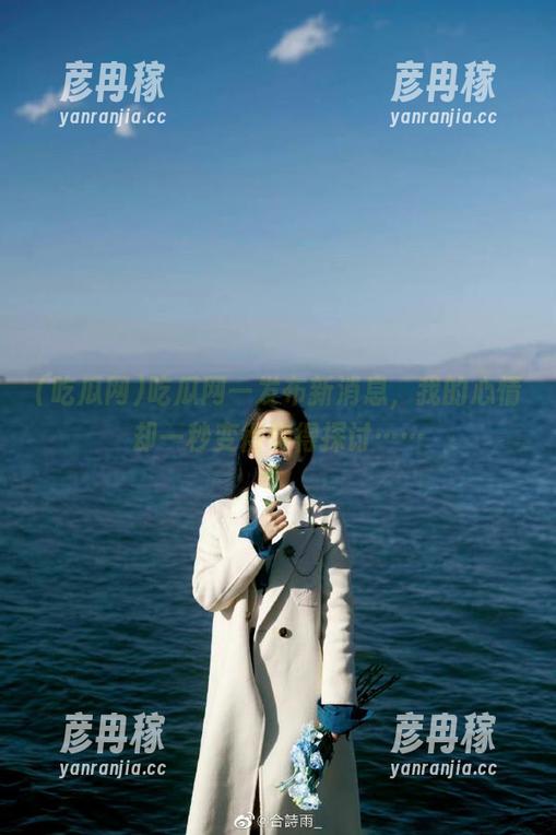 吃瓜网一发布新消息，我的心情却一秒变得懒得探讨……