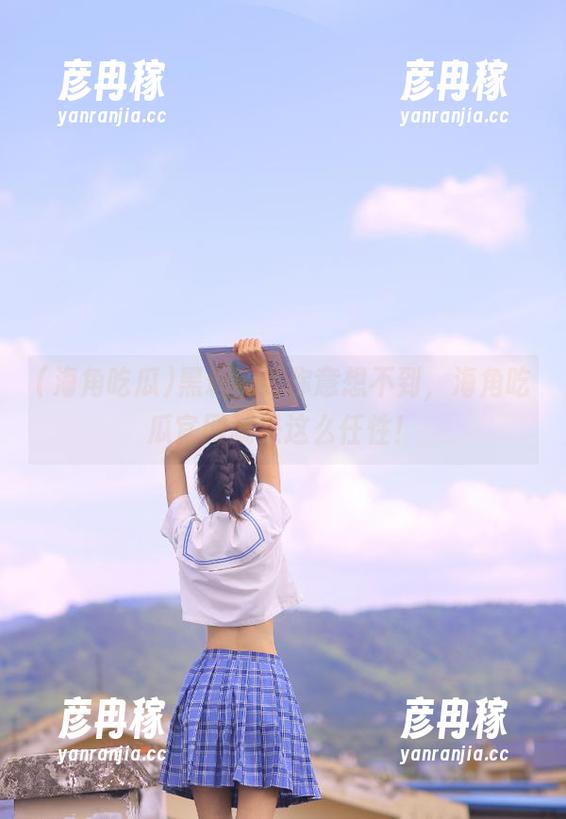 海角吃瓜 黑料多到你意想不到,海角吃瓜官网就是这么任性!
