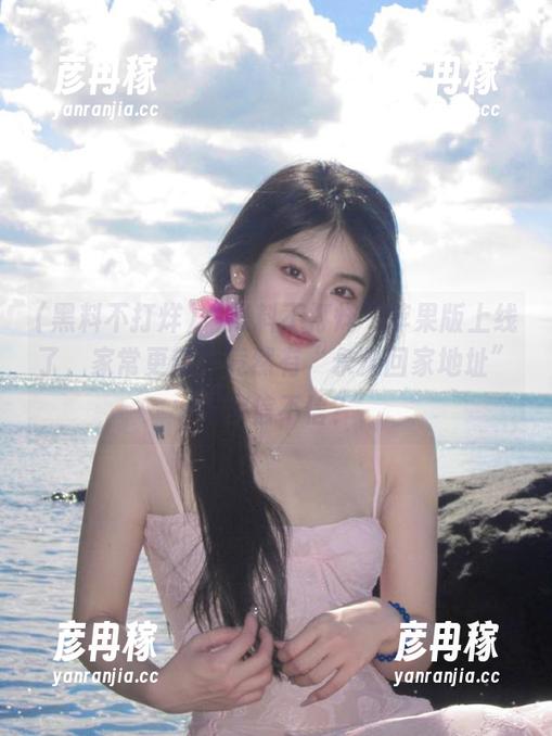 “黑料不打烊”苹果版上线了，家常更新，竟然有“永久回家地址”？你信不信？